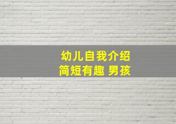 幼儿自我介绍简短有趣 男孩